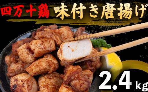 四万十鶏 唐揚げ用（特製たれ漬け）１６人前