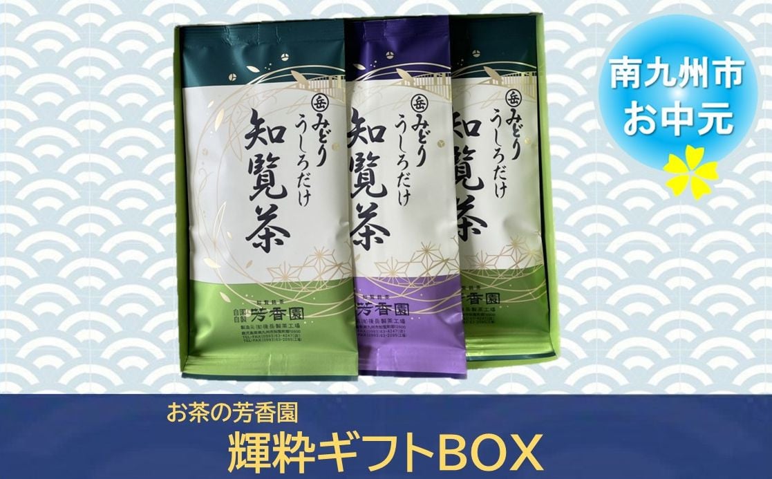 
            078-07-3 【お中元に】お茶の芳香園 輝粋ギフトBOX
          
