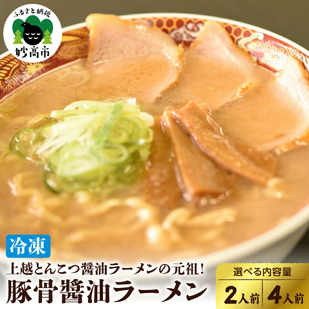 【ふるさと納税】新潟県 妙高市 オーモリ 冷凍 豚骨 醤油 ラーメン 選べる内容量 2人前 4人前 ご当地 上越 有名店 お取り寄せ グルメ しょうゆ とんこつ 具入り 中太麺 ちぢれ麺 自社製麺 冷凍 食品