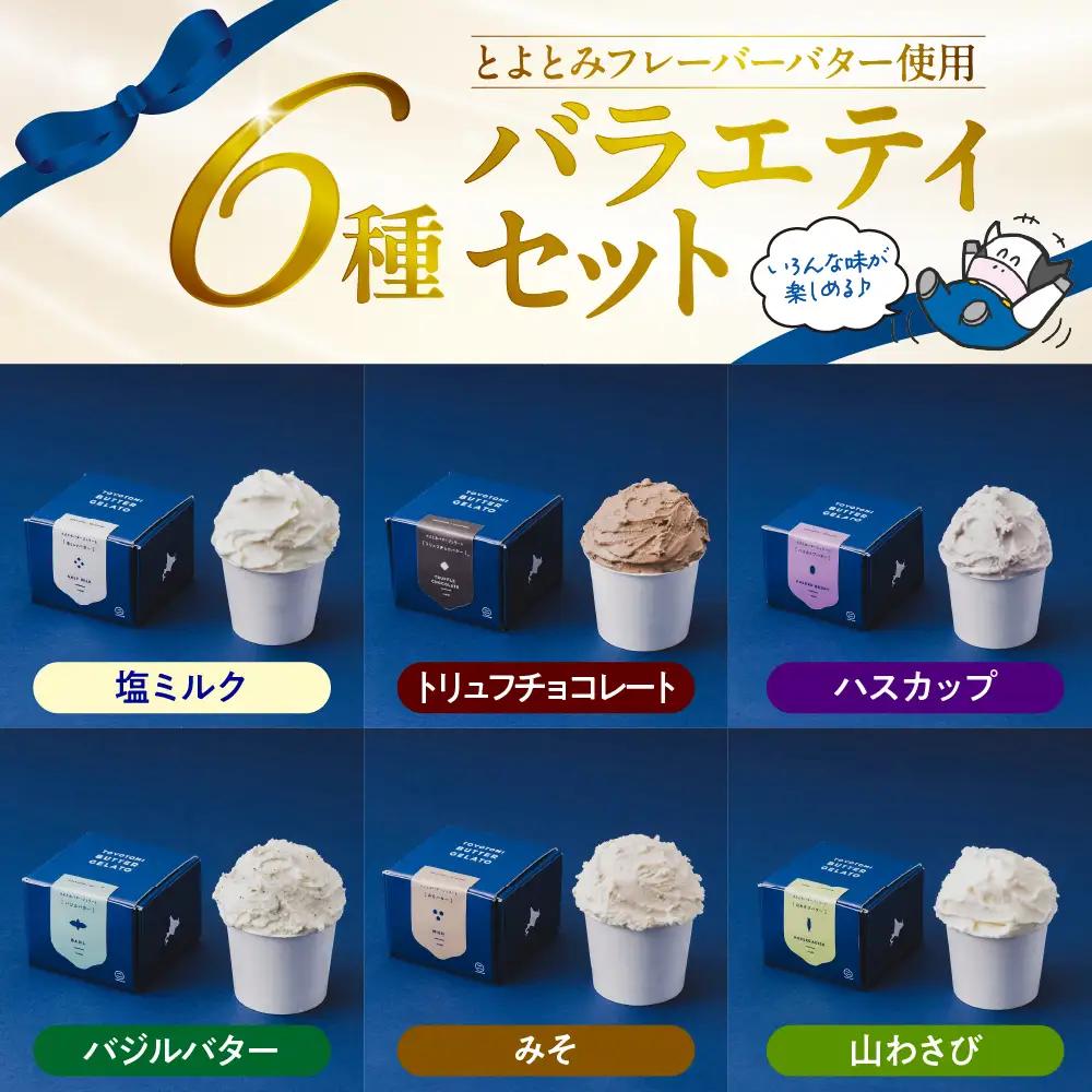 とよとみバタージェラート【バラエティ6種12個セット】 ジェラート