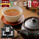 【ふるさと納税】【定期便】国産黒豆茶 300包 （100包×3袋） 1～3ヶ月ごと 2～6回 お茶 茶 黒豆茶 くろまめ茶 黒大豆 ティー ティーバッグ ティーパック 三角ティーパック マイボトル 国産 常温