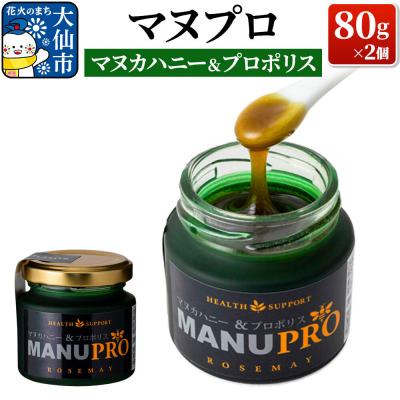 ふるさと納税 大仙市 マヌプロ (マヌカハニー&amp;プロポリス) 80g×2個|22_rsm-030201