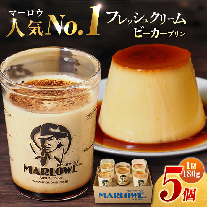 【ふるさと納税】葉山 ビーカープリン 北海道 フレッシュクリームプリン 1番 人気 No.1 高評価カラメル ギフト 贈り物 ご褒美 お取り寄せ グルメ ぷりん スイーツ お菓子 おやつ 【マーロウ】[AKAF010]