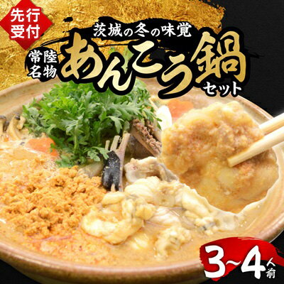 【ふるさと納税】【3月発送】常陸名物　あんこう鍋セット(3〜4人前)【配送不可地域：離島】【1276061】