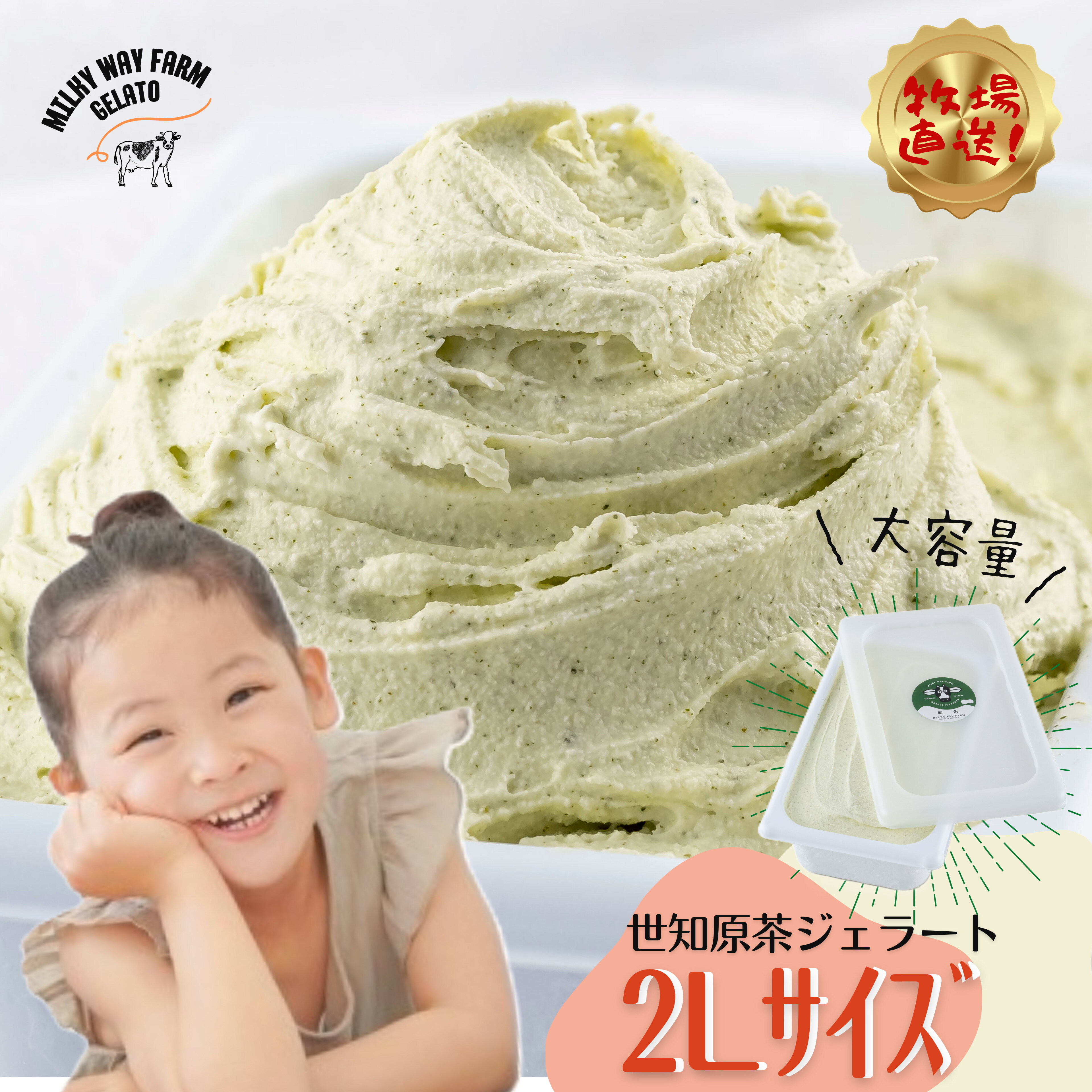 【ふるさと納税】【生乳100％】山中牧場「MILKY WAY FARM」ジェラート 業務用(2L)サイズ〈世知原茶〉｜緑茶 牛乳 ミルク アイスクリーム 牧場直送 スイーツ デザート人気 おいしい 美味しい ギフト 贈答 母の日 プレゼント