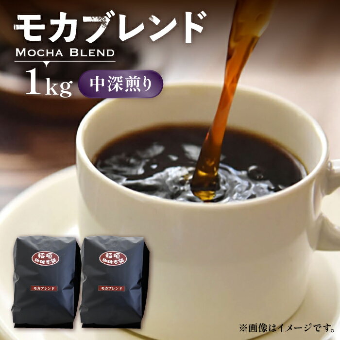 【ふるさと納税】モカ ブレンド コーヒー （ 中深煎り ）《豊前市》【稲垣珈琲】[VAS069] 飲み物 ドリンク 珈琲 焙煎 人気 コーヒー 豆 粉 モカブレンド 17000 17000円