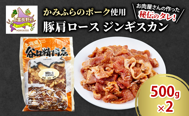 かみふらのポーク 豚 肩ロース ジンギスカン 500g×2 肉 北海道 ブランド豚 バーベキュー BBQ キャンプ 柔らかい ご飯がすすむ 上富良野町