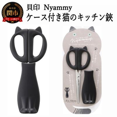 ふるさと納税 関市 ◇貝印 Nyammy ねこのキッチンハサミ【ケース付】(DH-2721)