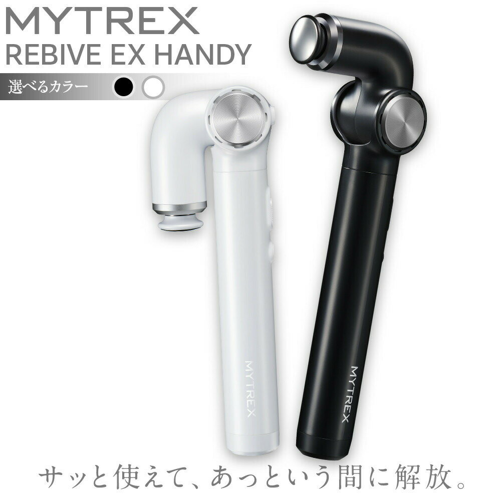 【ふるさと納税】マッサージガン MYTREX REBIVE EX HANDY | マッサージ 美容家電 健康家電 日用品 家電 マッサージ機 マイトレックス リバイブ 福岡県 福岡市　お届け：寄附のご入金後、2週間以内を目途に発送いたします。※受注状況により、お待たせする場合がございます。