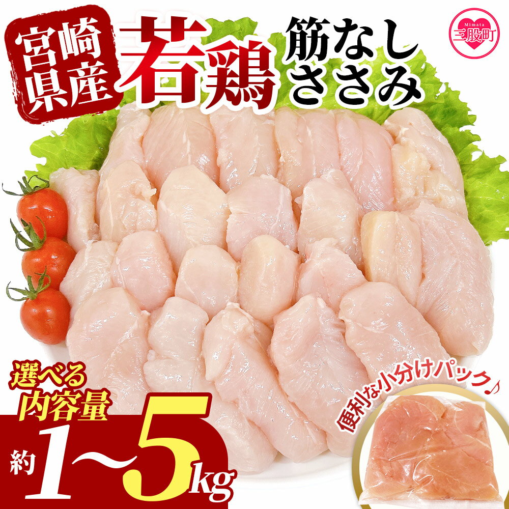 【ふるさと納税】【レビューキャンペーン】＜選べる内容量 宮崎県産若鶏筋なしささみ 約1〜5kg＞ 国産 鶏 肉 精肉 ささみ ささみ肉 筋なし 使いやすい パック 真空冷凍 お弁当 惣菜 蒸し鶏 鶏ささみ 鶏ササミ ササミ 鳥ささみ【MI436-tr】【TRINITY】
