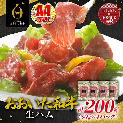 
                  ＜とろける口どけ、程よい塩味に魅了されるリピーター続出!おおいた和牛の贅沢生ハム＞200g(日出町)_ 生ハム ハム はむ 総菜 おつまみ おかず 和牛 おおいた和牛 国産 希少 人気 おすすめ 送料無料 お取り寄せ 贈答 ギフト プレゼント 【1368138】
                