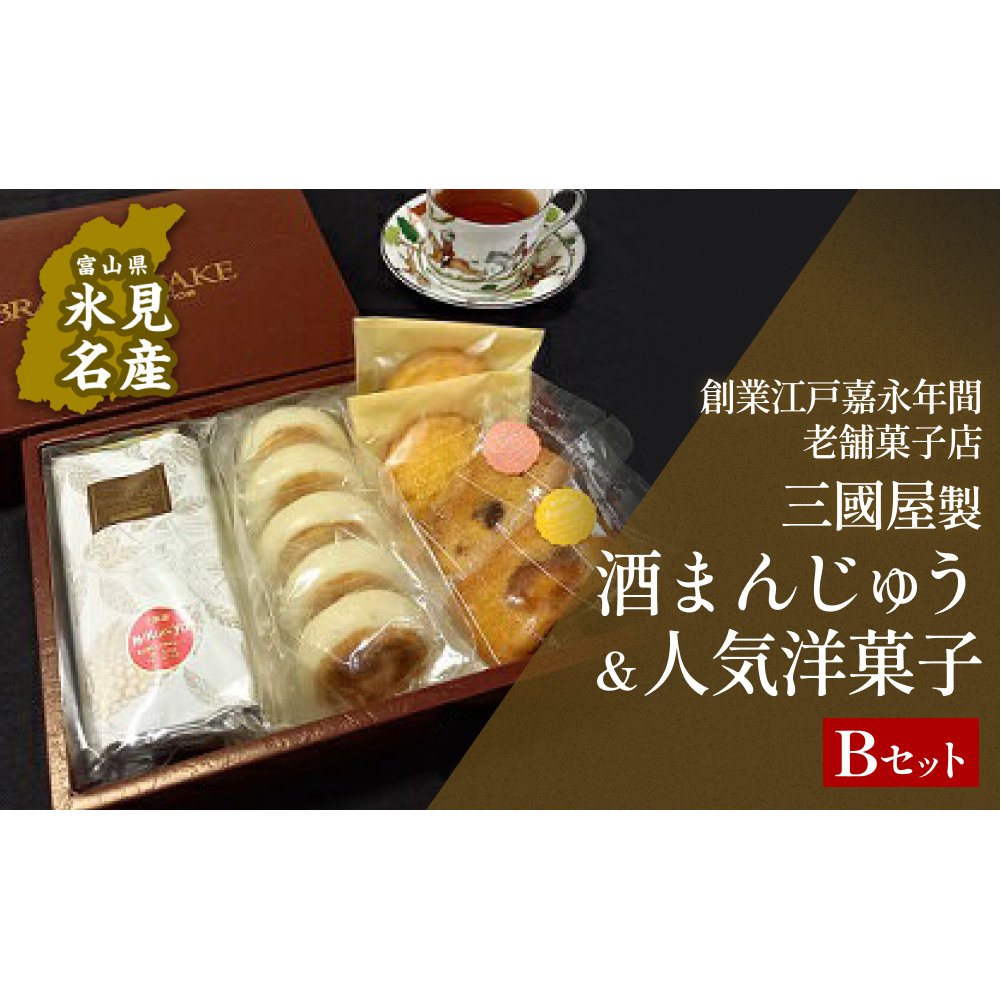 富山県氷見名物酒まんじゅう＆人気洋菓子の詰合せ（B）三國屋製（創業江戸嘉永年間）　【和菓子・まんじゅう・饅頭・お菓子・詰合せ】