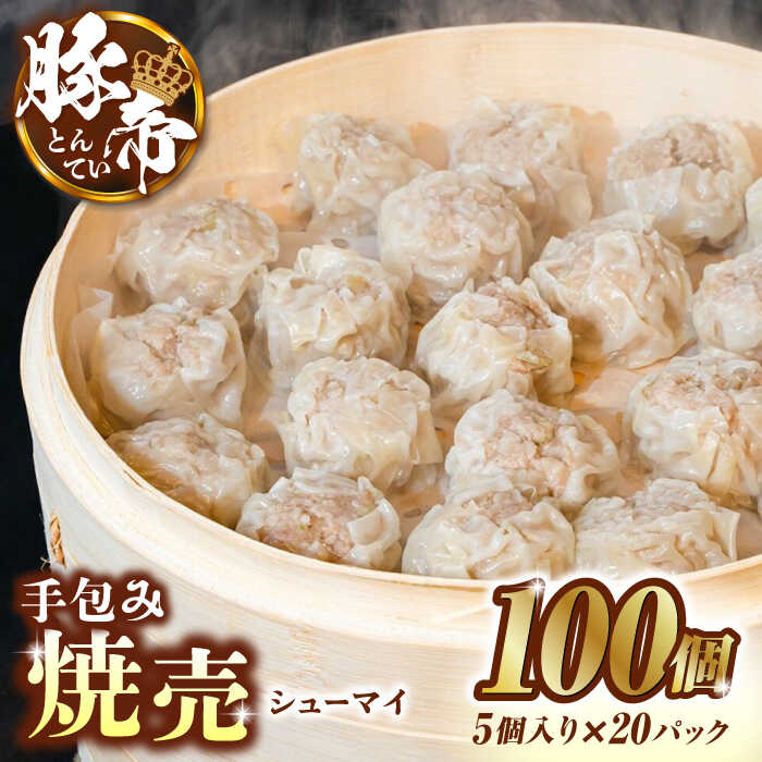 【ふるさと納税】豚帝 手包み 焼売 100個 豚肉 豚 しゅうまい シュウマイ 手包み 国産 熊本県 小分け【KRAZY MEAT(小田畜産)】[ZCP010]