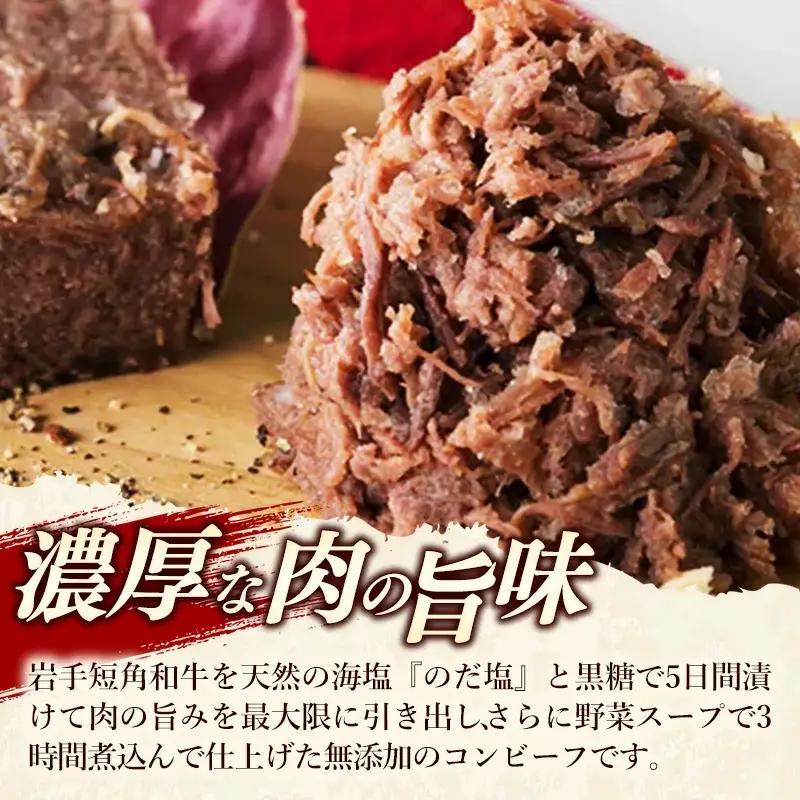 【岩手短角和牛】コンビーフ6カ月定期便（150ｇ×2個） 無添加 発色剤不使用 保存料不使用 化学調味料不使用 牛肉【価格改定】