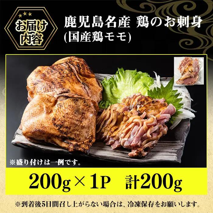 No.1369 ＜お試し用＞鹿児島名産 鶏のお刺身(計200g) 国産 刺身 鳥刺し 鶏刺し とりさし 鶏肉 鳥肉 お肉 鶏 刺身 鶏たたき タタキ 小分け 個包装 晩酌 おつまみ おかず 冷凍 寄附