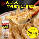 【ふるさと納税】 餃子 生ぎょうざ 家庭用 【 選べる 内容量 】 2袋 5袋 専門店 みよしの ぎょうざ ギョーザ 惣菜 おかず ごはんのお供 お弁当 おつまみ 中華 お取り寄せ グルメ 冷凍 北海道 札幌市