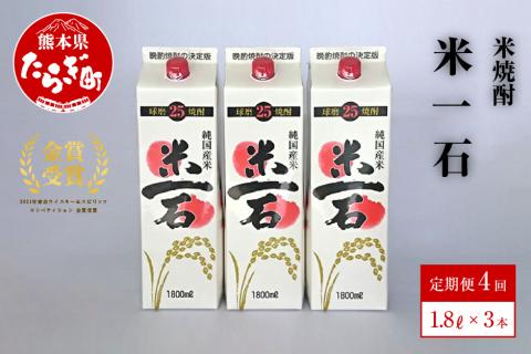 【年4回定期便】米一石 紙パック 1.8L×3本セット×4回 25度 【 米焼酎 焼酎 しょうちゅう お酒 アルコール パック 定期便 】 040-0291