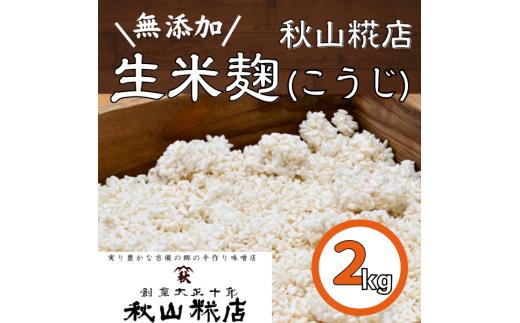 
【無添加】秋山糀店の生米麹（こうじ）　2kg010-030
