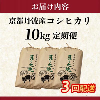 ふるさと納税 亀岡市 【毎月定期便】京都丹波産 お米 コシヒカリ 精米 10kg 米定期便 3ヶ月 全3回 |  | 03