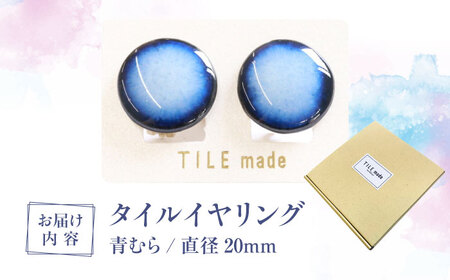【美濃焼】 青むら タイル イヤリング 直径20mm 瑞浪市 / TILEmade タイル アクセサリー ハンドメイド [AZCD039]