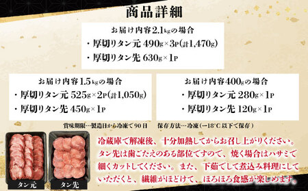 【数量限定】【訳あり】《極厚》かみ 牛タン2100g 牛たん タン塩 タン元 タン中 タン先 焼くだけ 簡単 煮込み 冷凍 小分け 焼肉 タンシチュー アヒージョ ごちそう グルメ パーティ 上峰町 