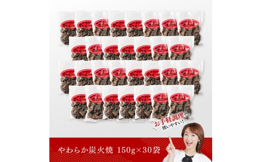 【令和8年10月発送】宮崎県産若鳥 やわらか炭火焼 計4.5kg（150ｇ×30袋）【 鶏 肉 鶏肉 国産 とり 九州産 鳥 宮崎県産 小分け 炭火焼き 】