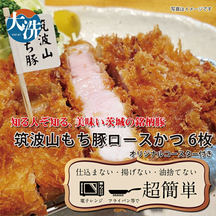 【ふるさと納税】【楽ちん 冷凍とんかつ】知る人ぞ知る銘柄豚　筑波山もち豚ロースかつ×6　オリジナルコースター1枚付き 油調済み 個包装 おかず 惣菜 時短 簡単 クックファン