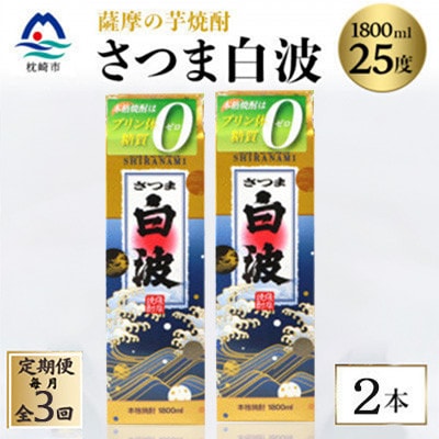 【毎月定期便】【さつま白波】25度【1800ml】×2パック セット　SC360D8全3回【配送不可地域：離島】【4087987】