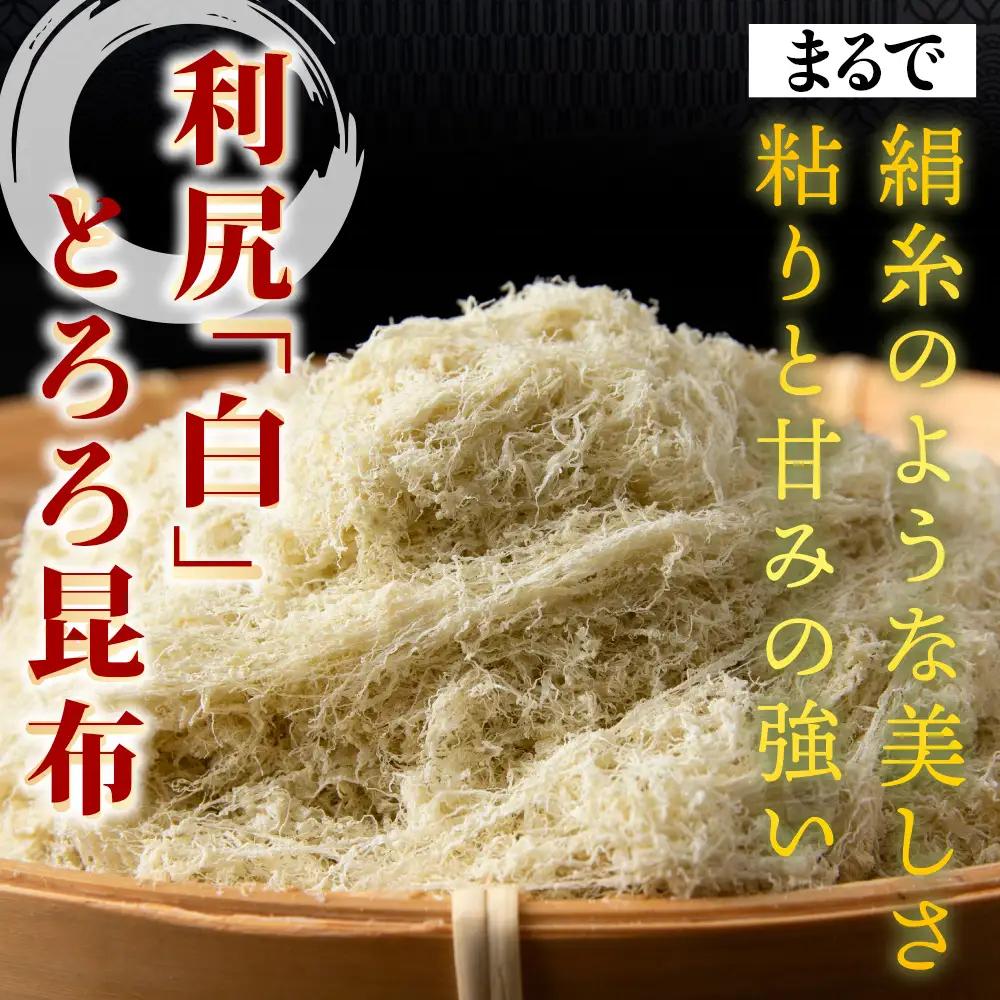 利尻島 白とろろ昆布50g×5袋【配送不可地域：離島・沖縄県】