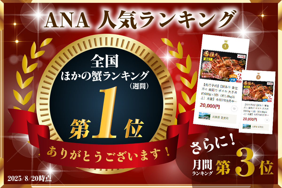 ANA 全国ほかの蟹ランキング 週間第1位獲得！（2025.8月）【先行予約】【訳あり 香住ガニ 釜茹で ボイル 大きめ 約600g×3匹（約1.8kg以上）冷蔵】令和7年9月中旬以降順次発送予定 大