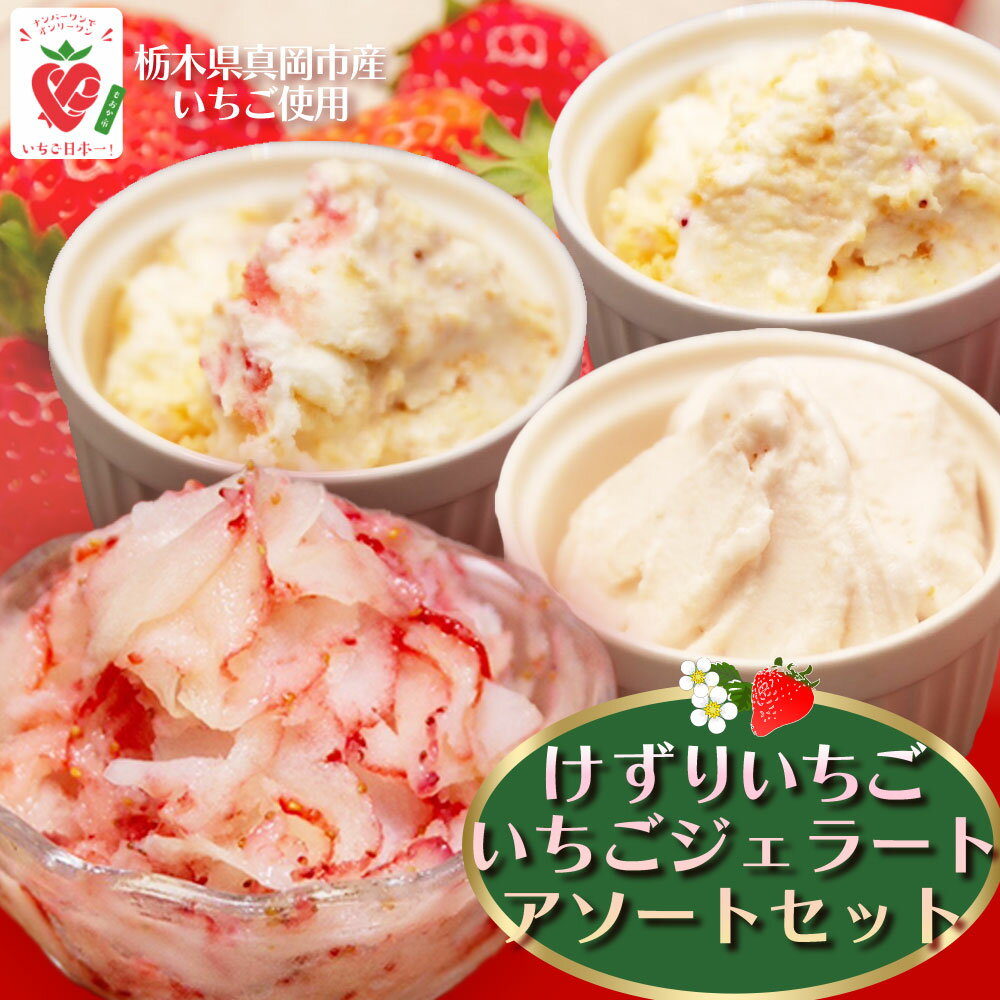 【ふるさと納税】いちご農家の【けずりいちごといちごジェラート】アソートセット |いちごみるく いちごショートケーキ いちごミルフィーユ ジェラート フローズン いちご 冷凍 苺 イチゴ ストロベリー 大きい 美味しい 甘い あまい 人気 栃木県 真岡市 旬 送料無料
