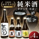 【ふるさと納税】松浦一特純・純米300ml×3本・夢伊万里純吟720ml×1本セット D260