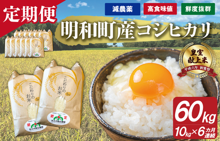 三重県産 山本農産のお米（コシヒカリ）の定期便 10kg×6回