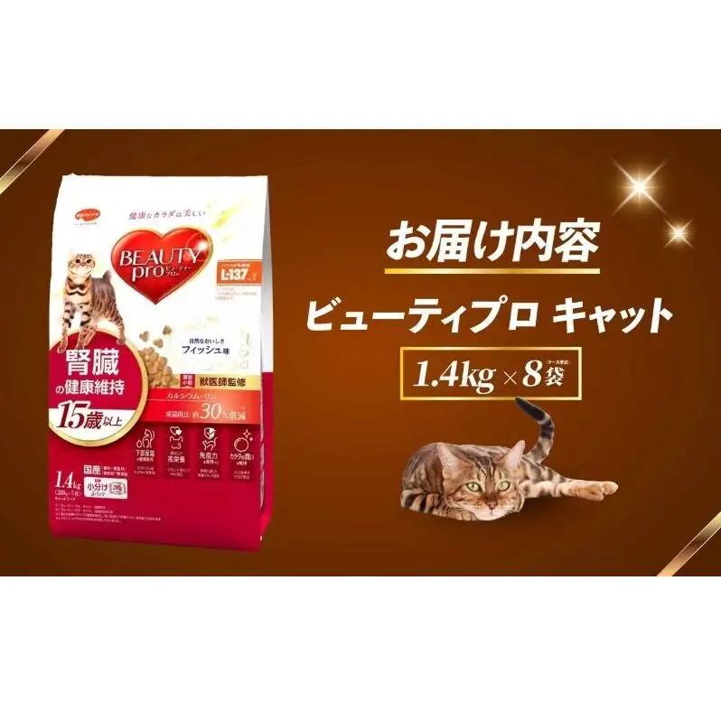ビューティープロ キャット 腎臓の健康維持 15歳以上 1.4kg ｘ8(ケース単位) キャットフード