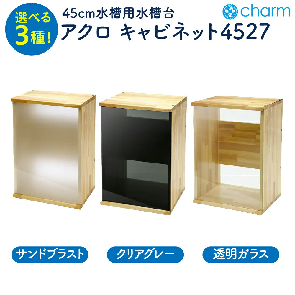 【ふるさと納税】水槽台 アクロ キャビネット 4527 ナチュラル木目 選べる 透明ガラスパネル / サンドブラスト / クリアグレーパネル 45cm 水槽用 インテリア おしゃれ 送料無料 株式会社チャーム 群馬県 千代田町