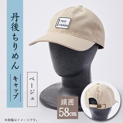 ふるさと納税 与謝野町 京都の伝統織物を使った丹後ちりめんキャップ ベージュ