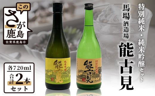 B-193　鹿島の酒『能古見』純米吟醸・特別純米セット