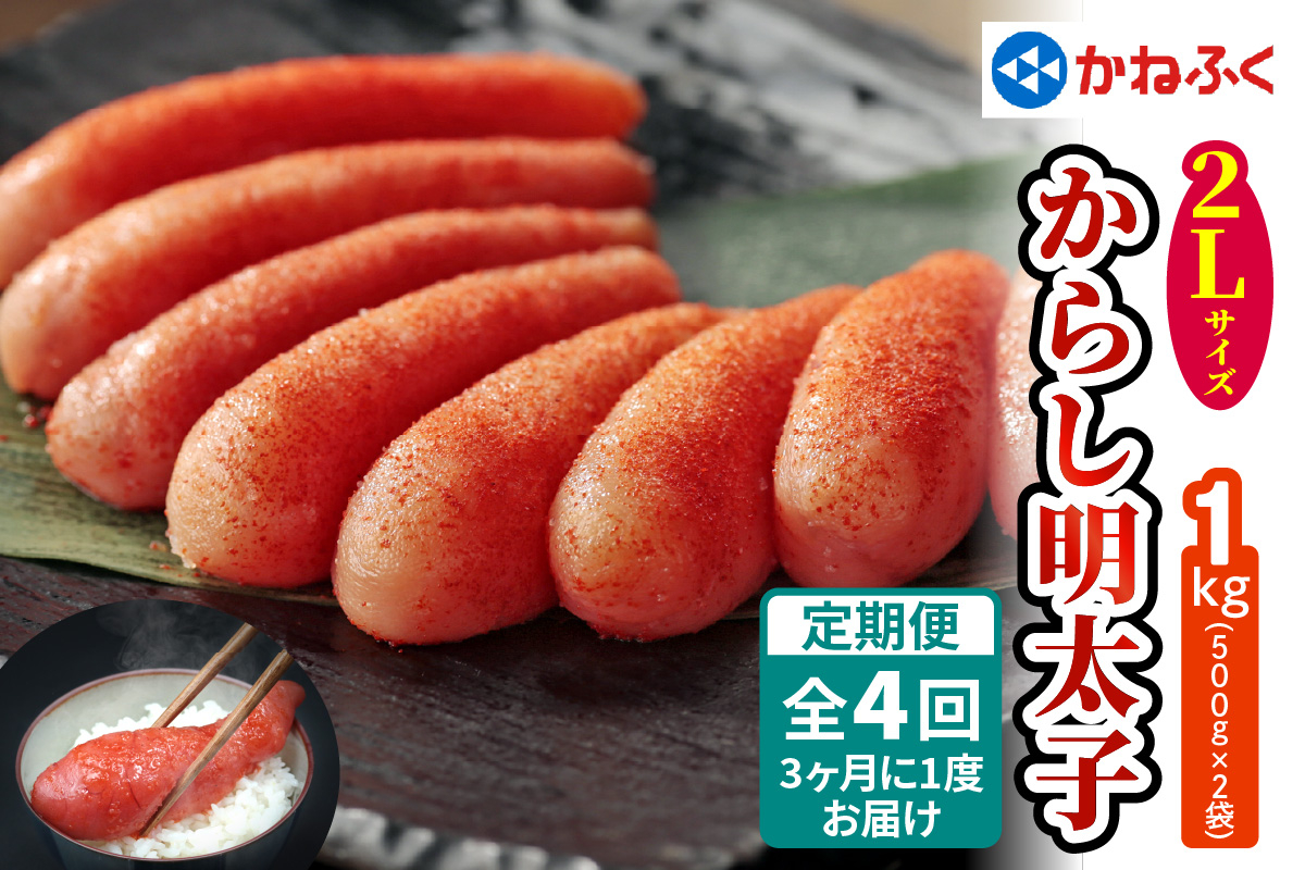 
                  [定期便] かねふく 辛子明太子 1kg 2Lサイズ『3ヶ月に1度／全4回』[0378]
                