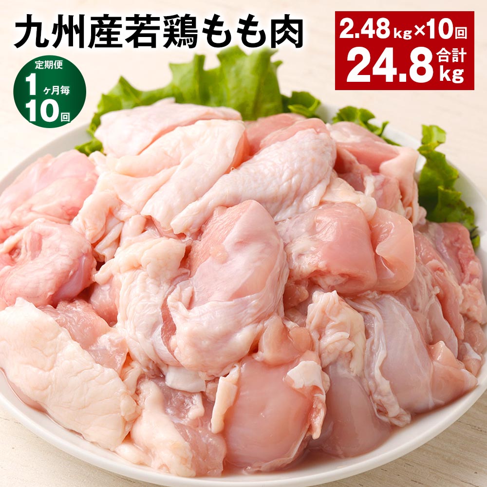【ふるさと納税】【定期便】【1ヶ月毎10回】九州産若鶏もも肉 計約24.8kg(約2.48kg×10回) 肉 お肉 鶏肉 若鶏 もも肉 唐揚げ てりやき チキンカレー 棒々鶏 煮物 国産 九州 熊本県 菊池市 送料無料《お申し込みの翌月から出荷》