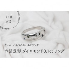 K18WG　六猫足彩(無病息災)ダイヤモンド0.1ct　9号　リング(1点)