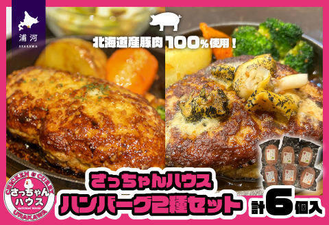 さっちゃんハウス『ハンバーグ』2種セット[47-1256]