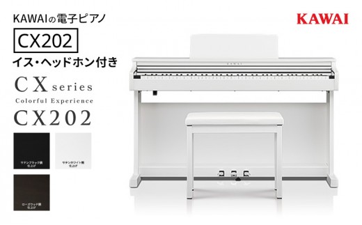 KAWAI 電子ピアノ CX202 イス・ヘッドホン付き　【設置作業付き】 【配送不可：沖縄・離島】 カワイ ピアノ 静岡 浜松市【サテンホワイト調仕上げ】