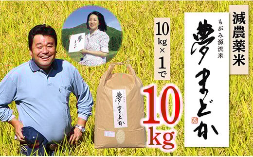 
            【令和7年産予約】減農薬米　夢まどか10㎏×1袋
          