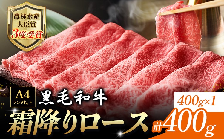 
                  厳選 くまもと黒毛和牛 すき焼き用 霜降りロース400g(400g×1) 《30日以内に出荷予定(土日祝除く)》 熊本県 大津町 和牛焼肉LIEBE くまもと黒毛和牛 リブロース 肩ロース すき焼き 冷蔵 リーベ
                