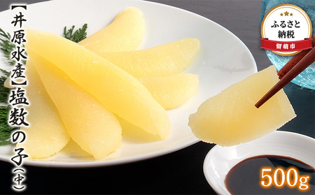 【井原水産】塩数の子（中）500g　ごはんのお供 おかず 珍味 海鮮 海産物 魚介 魚介類 おつまみ  かずのこ カズノコ おせち　高級　ギフト　