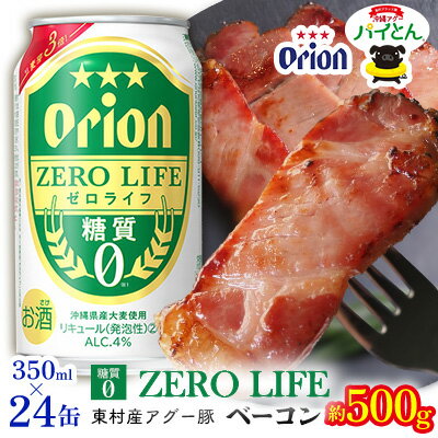 【ふるさと納税】東村を楽しむセット！アグー豚「パイとん」ベーコン約500g＆ゼロライフ350ml×24缶 あぐー アグー 豚 パインアップル 豚肉 パイン ブランド豚 パイとん ベーコン 肉 旨み 希少 オリオン orion ビール オリオンビール 1ケース 酒 パイナップル 東村