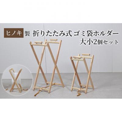 ふるさと納税 新潟市 【ひのきレジ袋ハンガー 大小2個セット】折りたたみ式 [54071230]