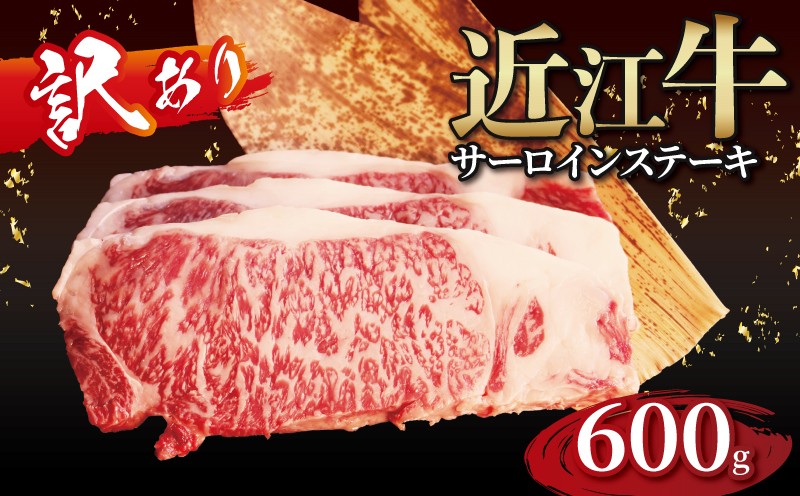 
                  【訳あり】近江牛 訳あり サーロインステーキ 200g×3枚 近江牛ステーキ 国産 国産牛 ブランド牛 日本三大和牛 黒毛和牛 肉 和牛 牛 ステーキ ステーキ肉 キャンプ アウトドア BBQ バーベキュー 贈り物 ギフト 贈答 希少 鉄板焼き 鉄板焼 600g 200 600 人気 滋賀 彦根 
                