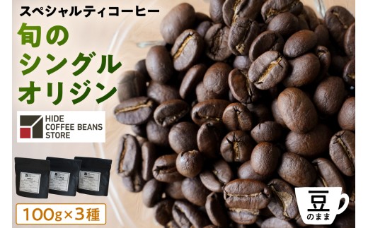 [豆のまま]スペシャルティコーヒー 旬のシングルオリジン 100g×3種【 珈琲 コーヒー スペシャルティ 旬のシングル シングルオリジン 時季オススメ 焙煎】