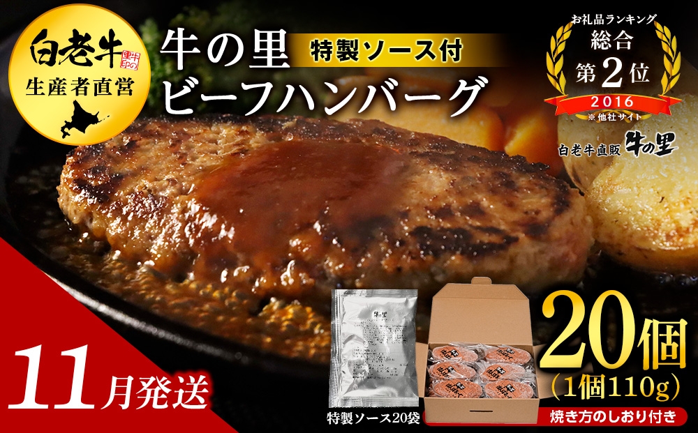 
                  【11月発送】牛の里ビーフハンバーグ（110g×20個）特製ソース（20袋）の詰合せ
                